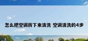 怎么把空调拆下来清洗 空调清洗的4步