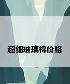 超细玻璃棉价格