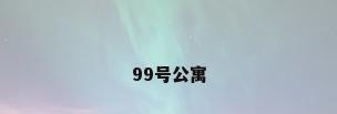 99号公寓