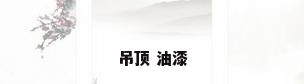 吊顶 油漆