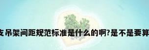 空调管道支吊架间距规范标准是什么的啊?是不是要算好结构的?