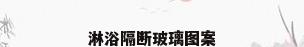 淋浴隔断玻璃图案