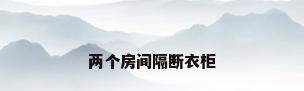 两个房间隔断衣柜