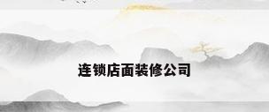 连锁店面装修公司