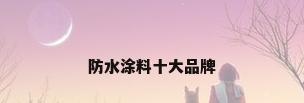 防水涂料十大品牌
