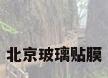 北京玻璃贴膜