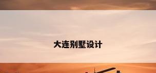 大连别墅设计