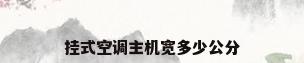 挂式空调主机宽多少公分