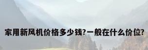 家用新风机价格多少钱?一般在什么价位?