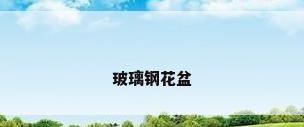 玻璃钢花盆
