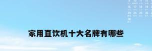 家用直饮机十大名牌有哪些