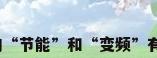 变频空调的“节能”和“变频”有什么区别?