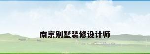南京别墅装修设计师