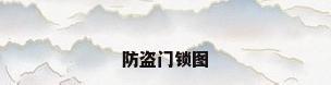 防盗门锁图