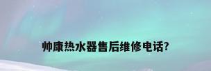 帅康热水器售后维修电话?