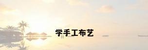学手工布艺