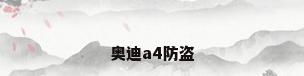 奥迪a4防盗