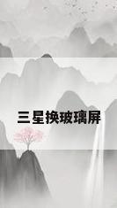 三星换玻璃屏