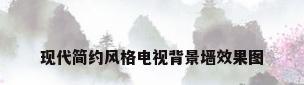 现代简约风格电视背景墙效果图