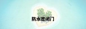 防水密闭门