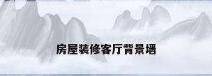 房屋装修客厅背景墙