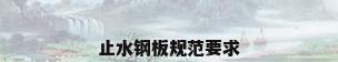 止水钢板规范要求
