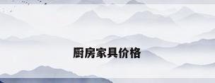 厨房家具价格