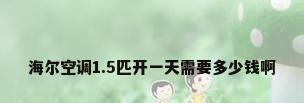 海尔空调1.5匹开一天需要多少钱啊