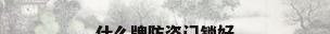 什么牌防盗门锁好