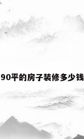 90平的房子装修多少钱