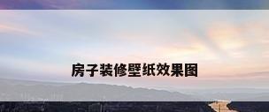 房子装修壁纸效果图