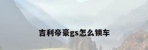 吉利帝豪gs怎么锁车