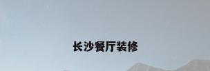 长沙餐厅装修