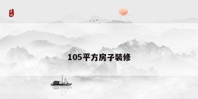 105平方房子装修