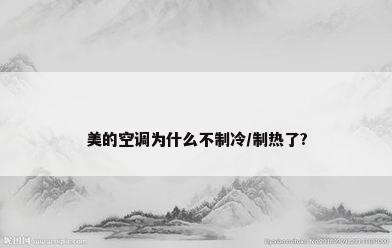 美的空调为什么不制冷/制热了?