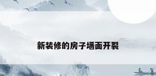 新装修的房子墙面开裂