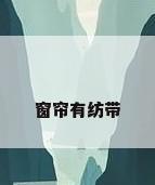 窗帘有纺带