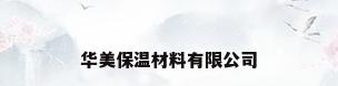 华美保温材料有限公司
