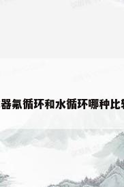 空气源热泵热水器氟循环和水循环哪种比较好 有什么不同