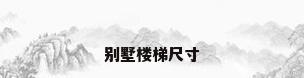 别墅楼梯尺寸