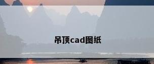 吊顶cad图纸