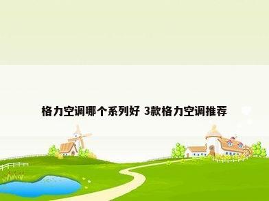 格力空调哪个系列好 3款格力空调推荐