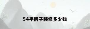 54平房子装修多少钱