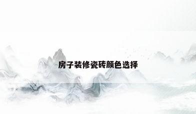 房子装修瓷砖颜色选择