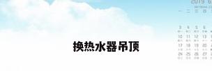 换热水器吊顶