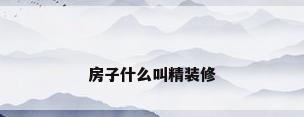 房子什么叫精装修