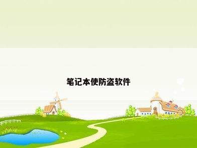 笔记本使防盗软件