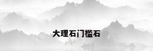 大理石门槛石