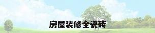 房屋装修全瓷砖