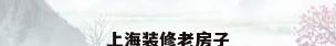 上海装修老房子